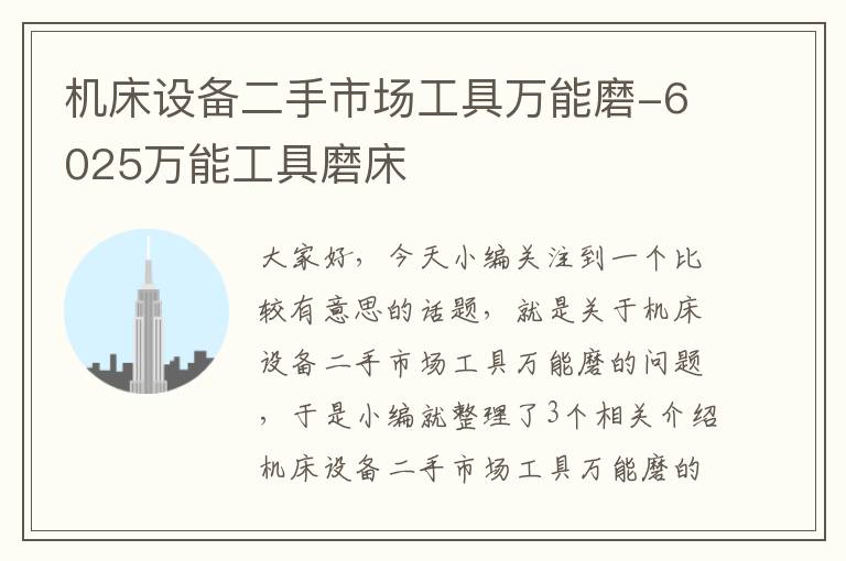 机床设备二手市场工具万能磨-6025万能工具磨床