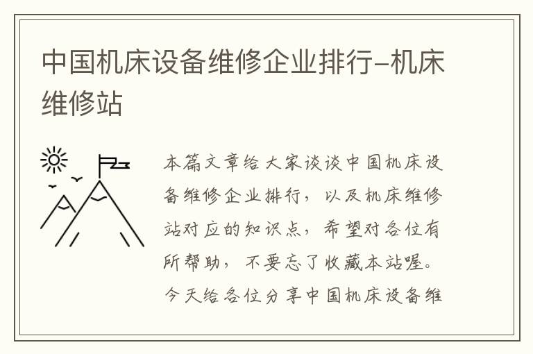 中国机床设备维修企业排行-机床维修站
