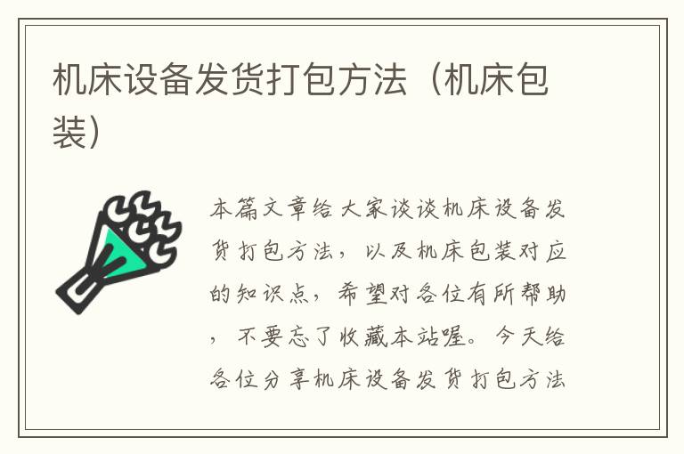 机床设备发货打包方法(机床包装)