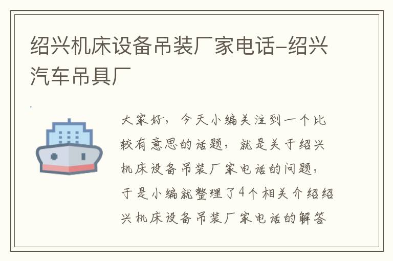 绍兴机床设备吊装厂家电话-绍兴汽车吊具厂