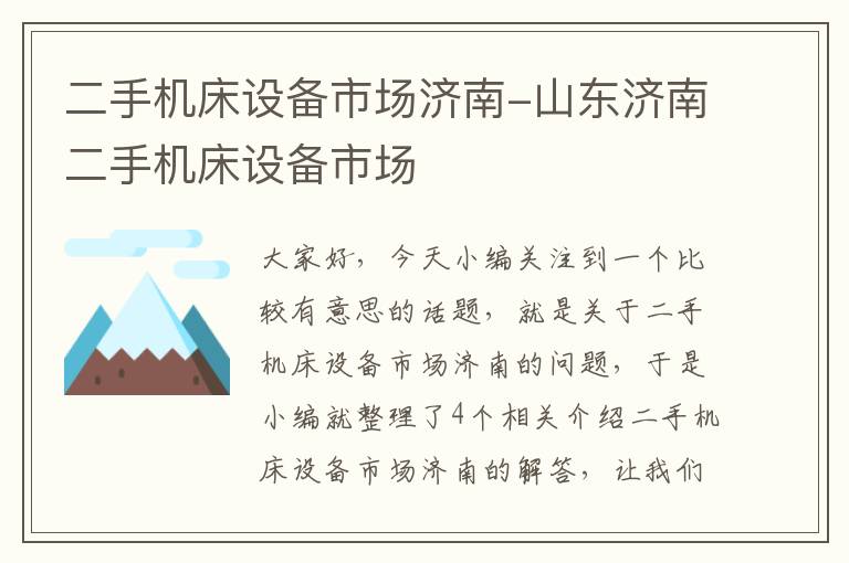 二手机床设备市场济南-山东济南二手机床设备市场