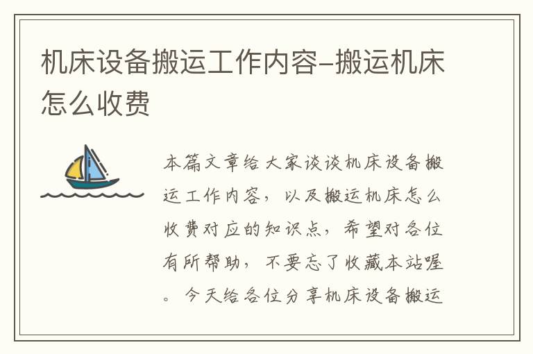 机床设备搬运工作内容-搬运机床怎么收费
