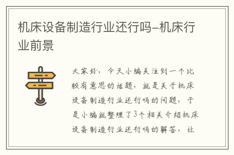 机床设备制造行业还行吗-机床行业前景
