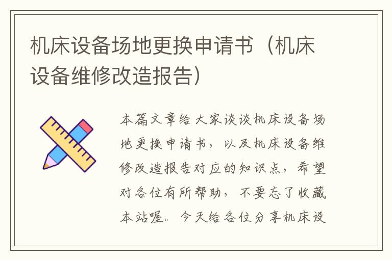 机床设备场地更换申请书(机床设备维修改造报告)