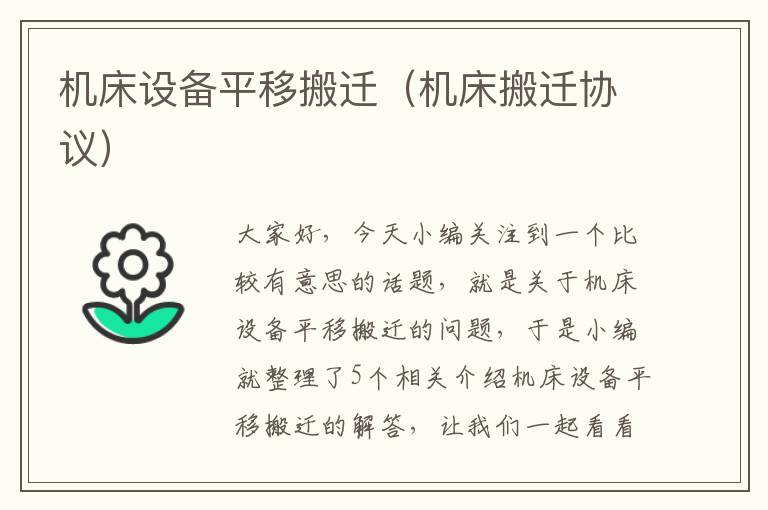 机床设备平移搬迁(机床搬迁协议)