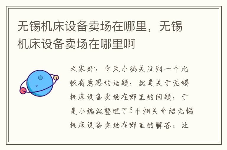 无锡机床设备卖场在哪里,无锡机床设备卖场在哪里啊