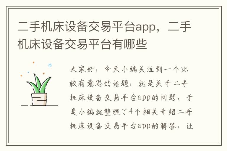 二手机床设备交易平台app,二手机床设备交易平台有哪些