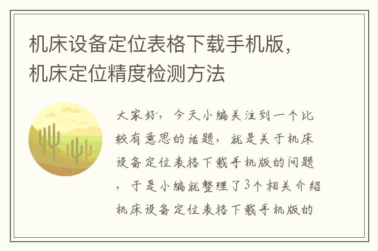 机床设备定位表格下载手机版,机床定位精度检测方法