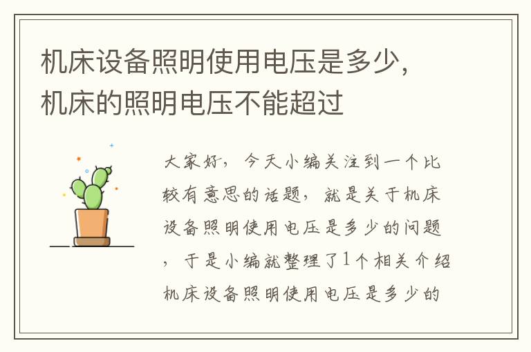 机床设备照明使用电压是多少,机床的照明电压不能超过