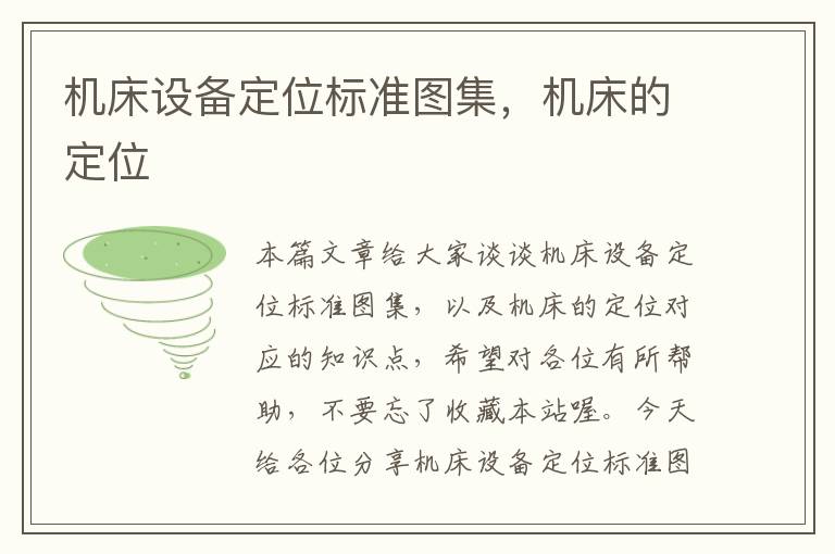 机床设备定位标准图集,机床的定位