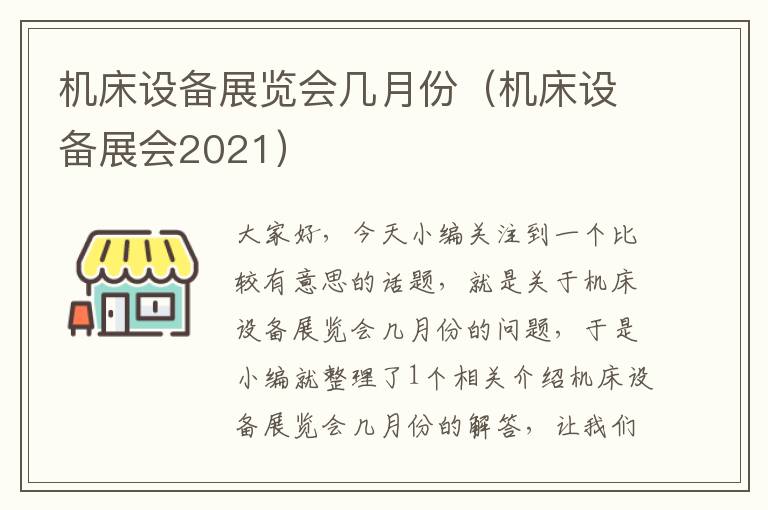 机床设备展览会几月份(机床设备展会2021)