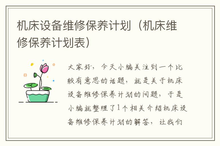 机床设备维修保养计划(机床维修保养计划表)