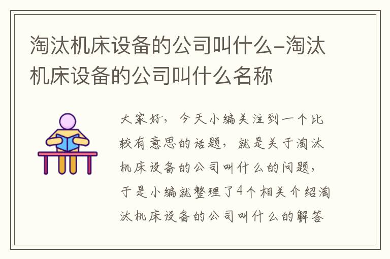 淘汰机床设备的公司叫什么-淘汰机床设备的公司叫什么名称