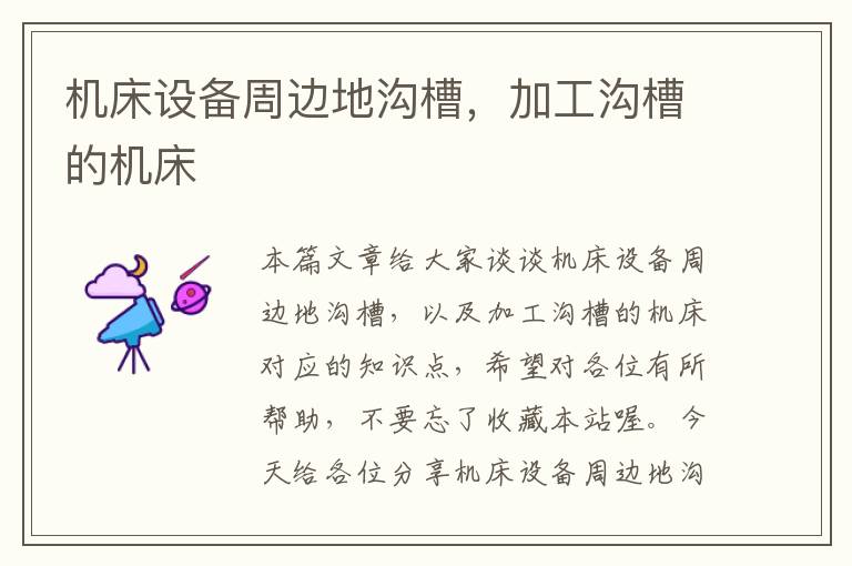 机床设备周边地沟槽,加工沟槽的机床