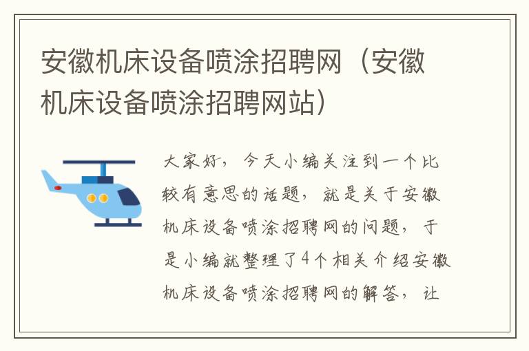 安徽机床设备喷涂招聘网(安徽机床设备喷涂招聘网站)