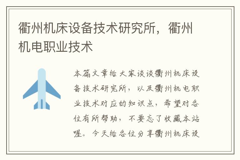 衢州机床设备技术研究所,衢州机电职业技术