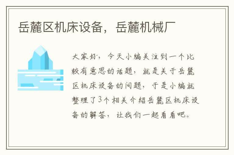 岳麓区机床设备,岳麓机械厂