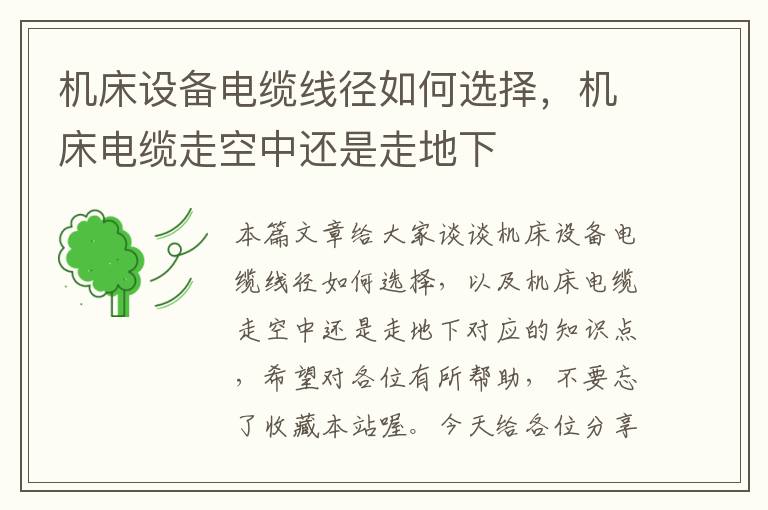 机床设备电缆线径如何选择,机床电缆走空中还是走地下