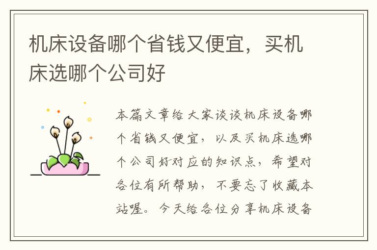 机床设备哪个省钱又便宜,买机床选哪个公司好