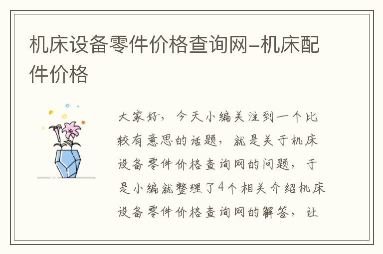 机床设备零件价格查询网-机床配件价格