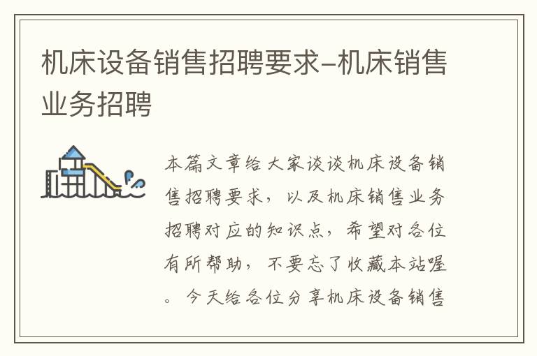 机床设备销售招聘要求-机床销售业务招聘