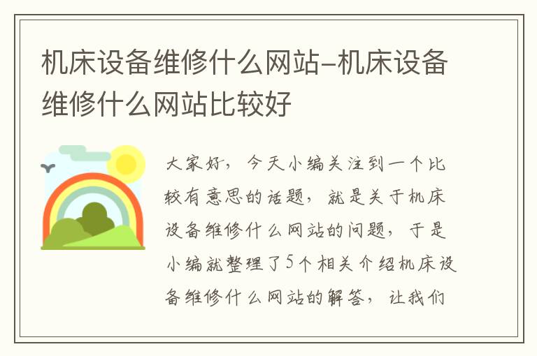 机床设备维修什么网站-机床设备维修什么网站比较好