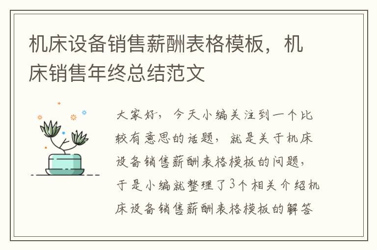 机床设备销售薪酬表格模板,机床销售年终总结范文
