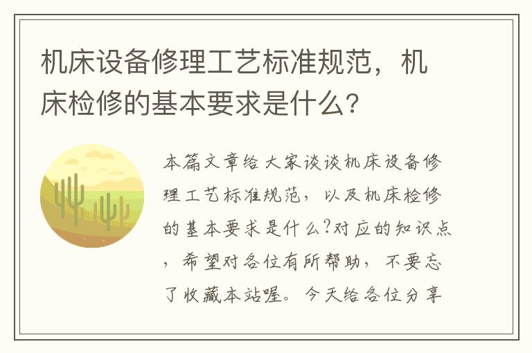 机床设备修理工艺标准规范,机床检修的基本要求是什么?