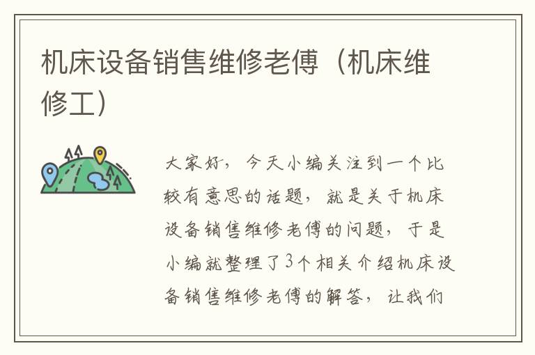 机床设备销售维修老傅(机床维修工)