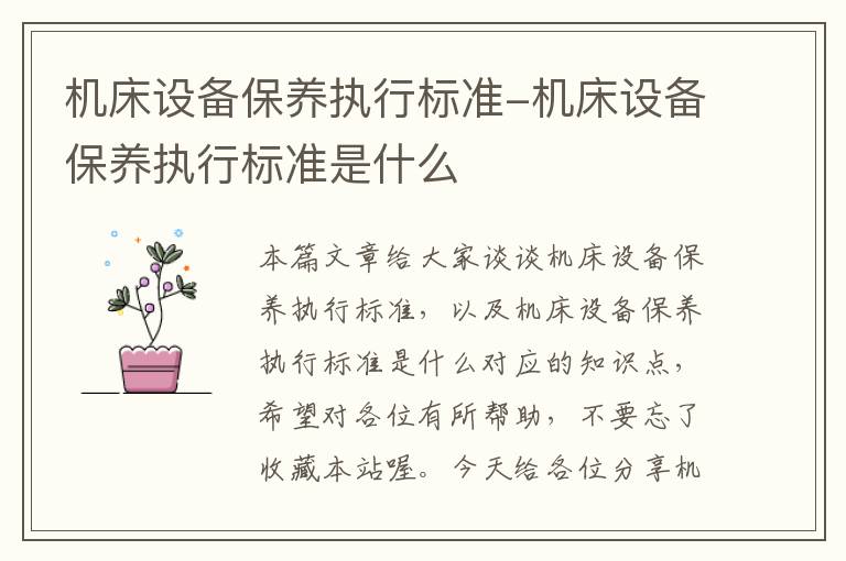 机床设备保养执行标准-机床设备保养执行标准是什么