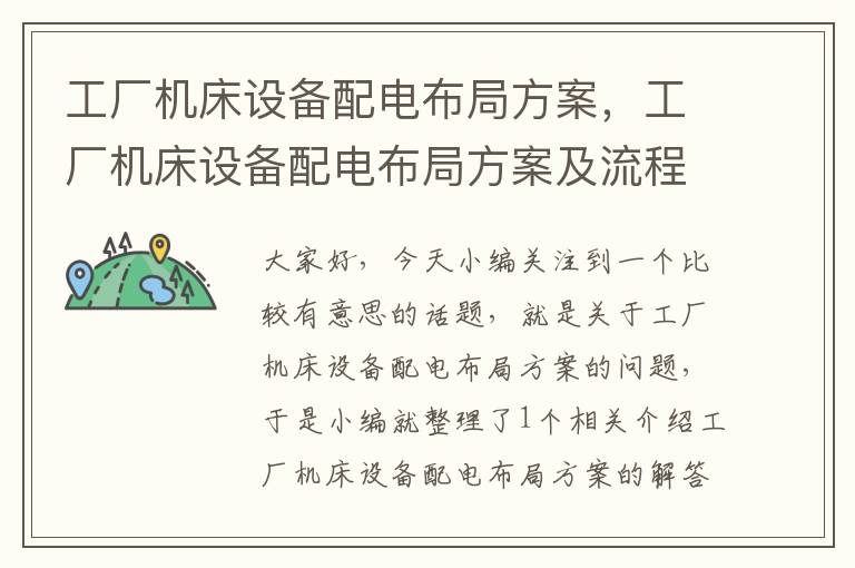 工厂机床设备配电布局方案,工厂机床设备配电布局方案及流程