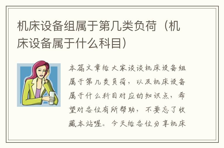机床设备组属于第几类负荷(机床设备属于什么科目)