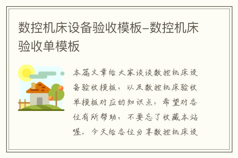 数控机床设备验收模板-数控机床验收单模板