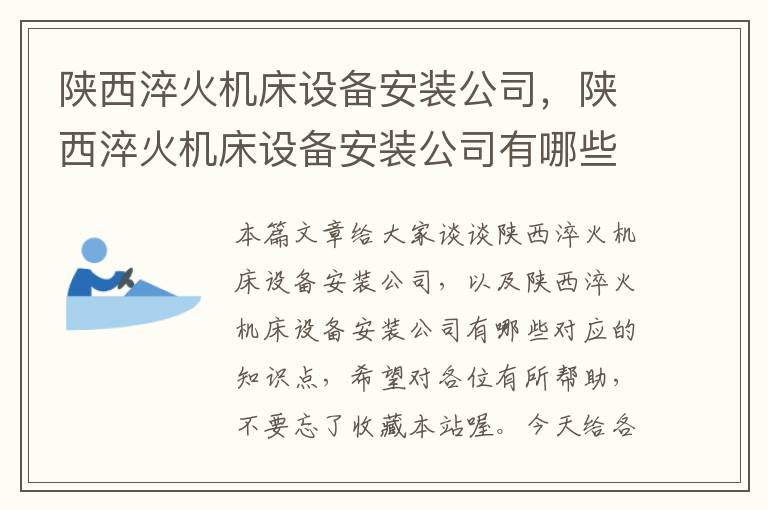 陕西淬火机床设备安装公司,陕西淬火机床设备安装公司有哪些