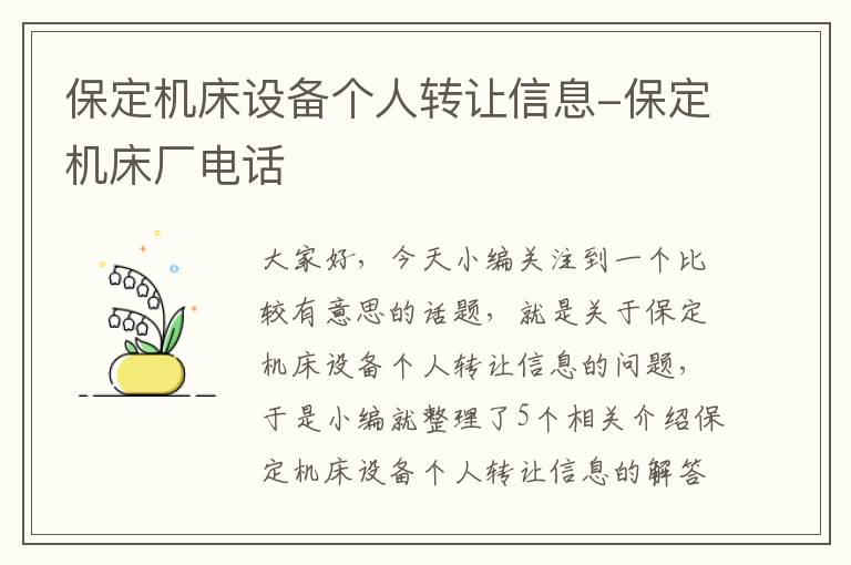 保定机床设备个人转让信息-保定机床厂电话