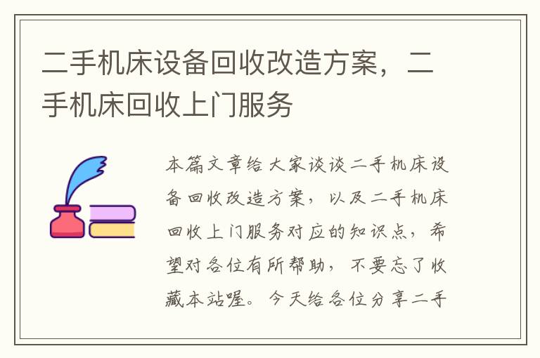 二手机床设备回收改造方案,二手机床回收上门服务