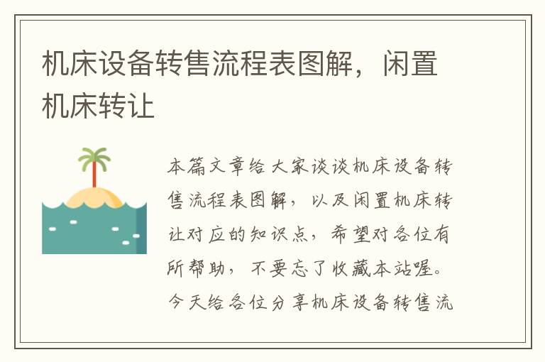 机床设备转售流程表图解,闲置机床转让