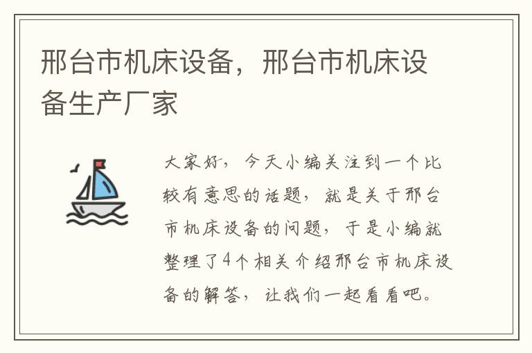 邢台市机床设备,邢台市机床设备生产厂家