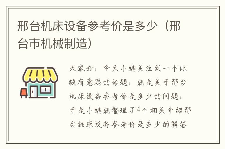 邢台机床设备参考价是多少(邢台市机械制造)