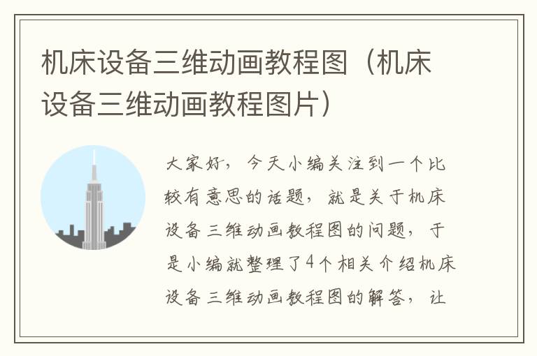 机床设备三维动画教程图(机床设备三维动画教程图片)