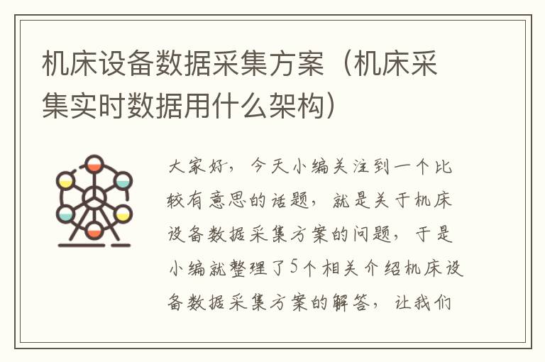 机床设备数据采集方案(机床采集实时数据用什么架构)