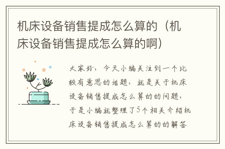 机床设备销售提成怎么算的(机床设备销售提成怎么算的啊)