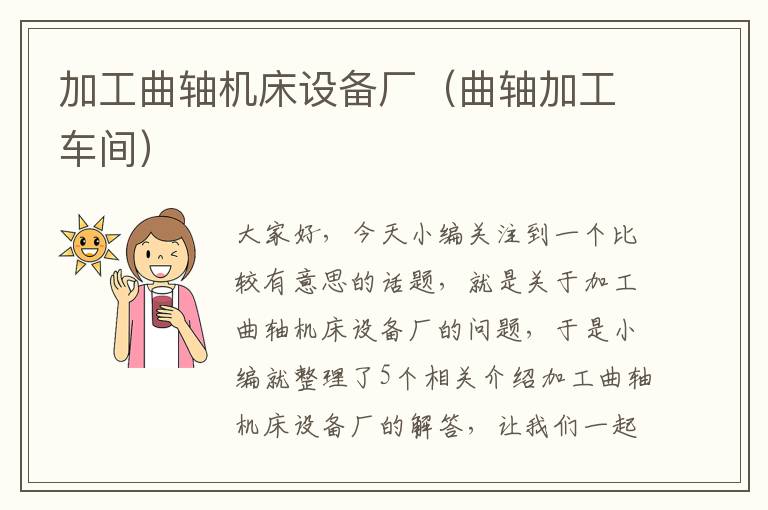 加工曲轴机床设备厂(曲轴加工车间)
