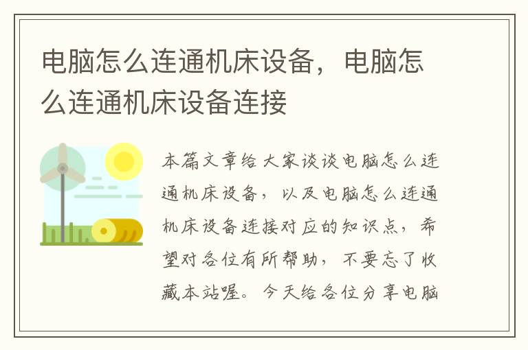 电脑怎么连通机床设备,电脑怎么连通机床设备连接