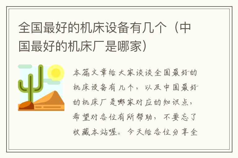 全国最好的机床设备有几个(中国最好的机床厂是哪家)