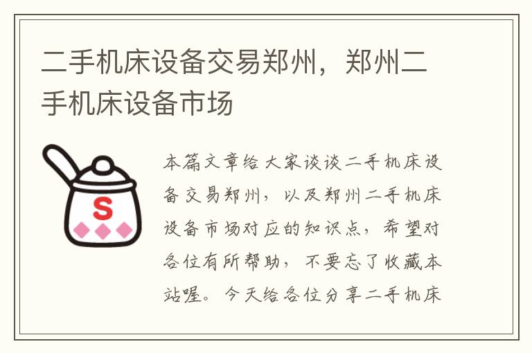 二手机床设备交易郑州，郑州二手机床设备市场