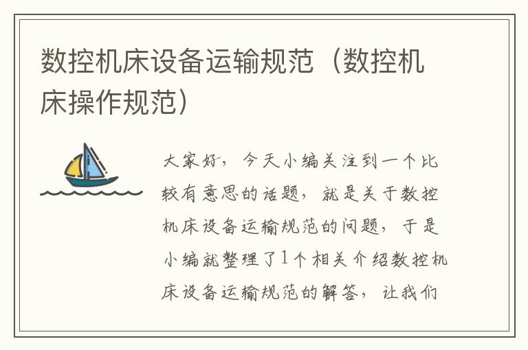 数控机床设备运输规范(数控机床操作规范)