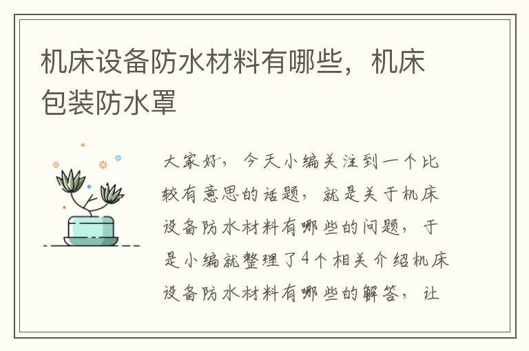 机床设备防水材料有哪些,机床包装防水罩