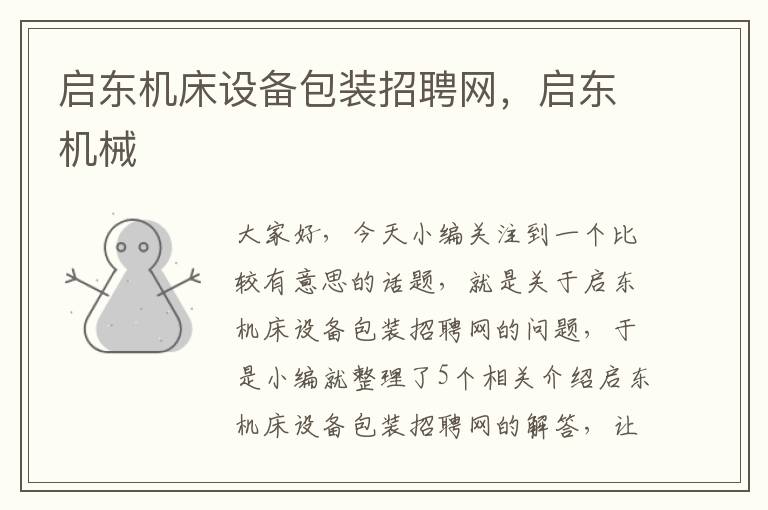 启东机床设备包装招聘网,启东机械