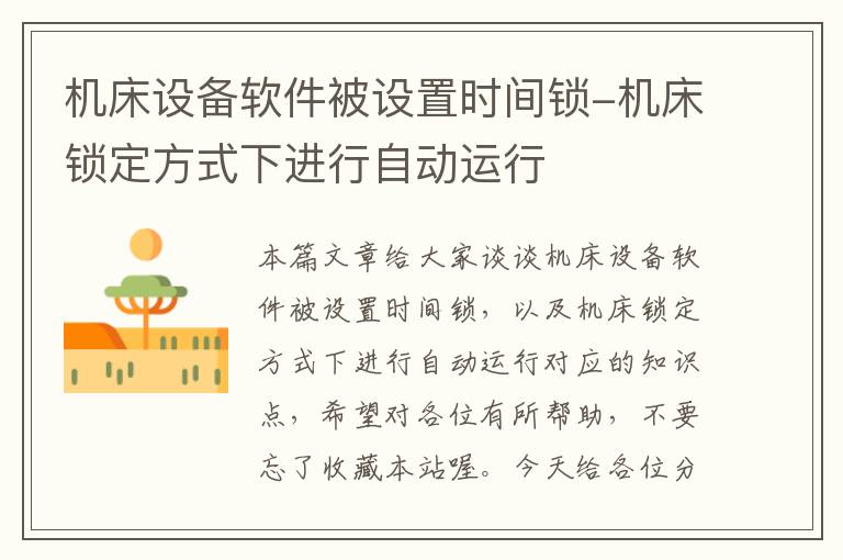 机床设备软件被设置时间锁-机床锁定方式下进行自动运行